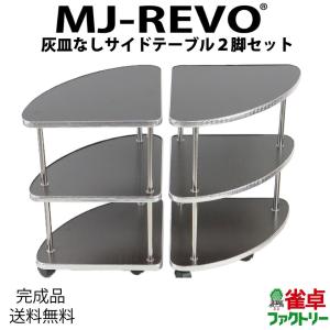 灰皿なし　麻雀卓に最適　サイドテーブル 2脚セット　起家・焼き鳥マーク付き　MJ-REVO