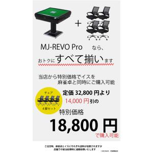 全自動麻雀卓 MJ-REVO Proの詳細画像1