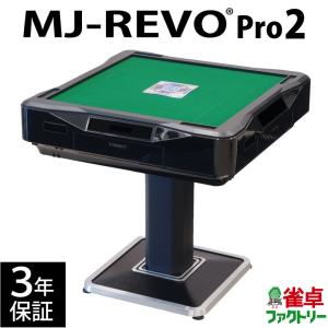 全自動麻雀卓 MJ-REVO Pro2の商品画像