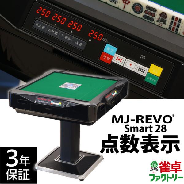 点数表示 全自動麻雀卓 MJ-REVO Smart 28ミリ 3年保証 静音タイプ