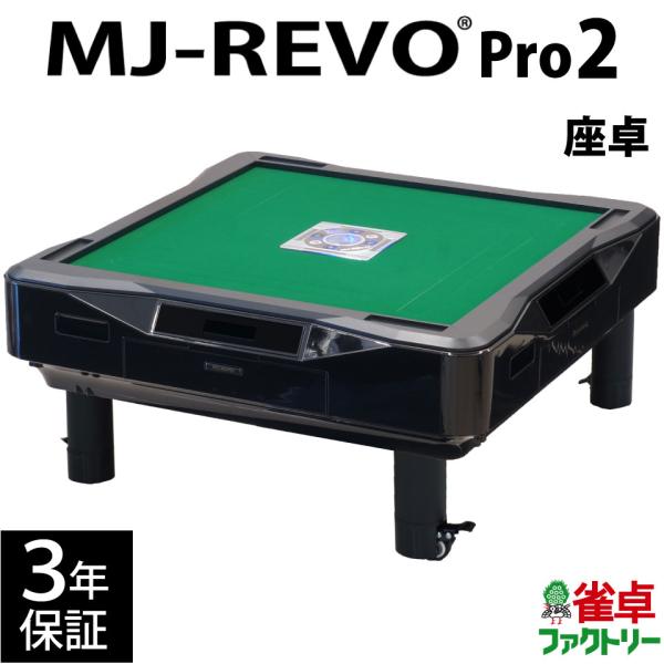 全自動麻雀卓 MJ-REVO Pro2 座卓 3年保証