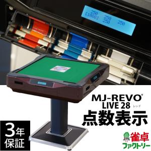 点数表示 全自動麻雀卓 MJ-REVO LIVE レッド 28ミリ 3年保証 静音タイプ｜jantaku