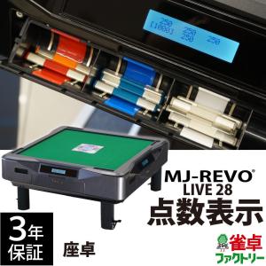 全自動麻雀卓 MJ-REVO SE 座卓 : 麻雀卓の雀卓ファクトリー - 通販
