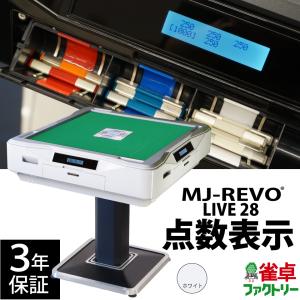 点数表示 全自動麻雀卓 MJ-REVO LIVE ホワイト 28ミリ 3年保証 静音タイプ｜jantaku