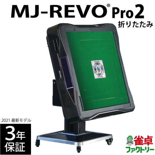 全自動麻雀卓 MJ-REVO Pro2 折りたたみ 3年保証