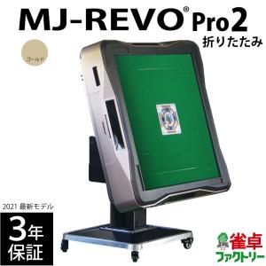 全自動麻雀卓 MJ-REVO Pro2 折りたたみ ゴールドの商品画像