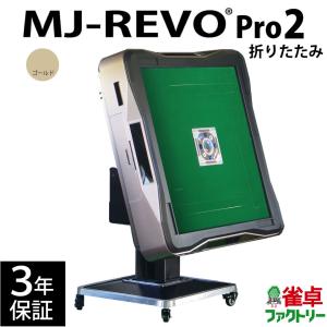 全自動麻雀卓 MJ-REVO Pro2 折りたたみ ゴールドの商品画像