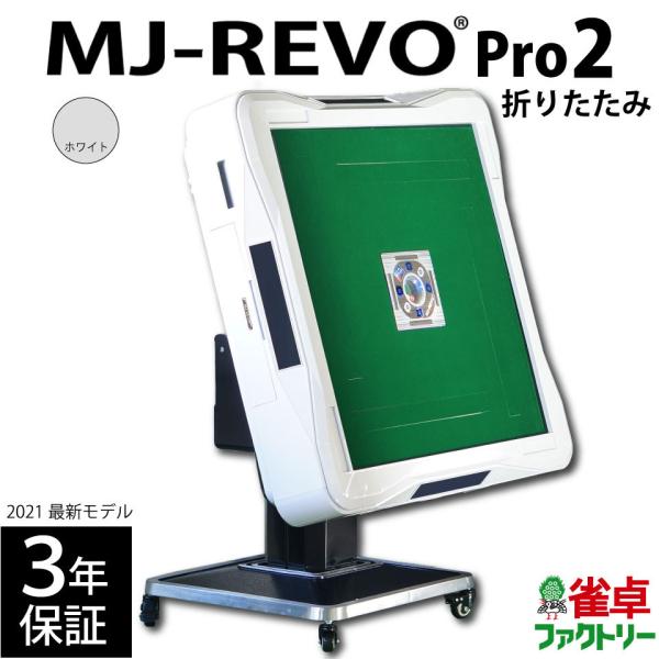 全自動麻雀卓 MJ-REVO Pro2 折りたたみ ホワイト 3年保証