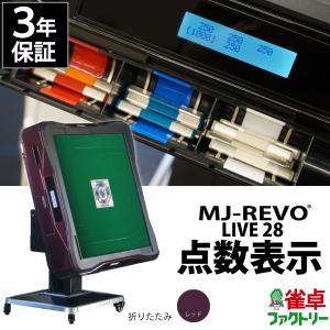 点数表示 全自動麻雀卓 MJ-REVO LIVE 折りたたみ レッド 28ミリ 3年保証 静音タイプ｜jantaku