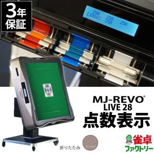 点数表示 全自動麻雀卓 MJ-REVO LIVE 折りたたみ ホワイト 28ミリ 3年