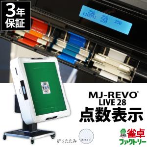 点数表示 全自動麻雀卓 MJ-REVO LIVE 折りたたみ ホワイト 28ミリ 3年保証 静音タイプ｜jantaku