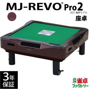 全自動麻雀卓 MJ-REVO SE レッド 3年保証 : 麻雀卓の雀卓ファクトリー