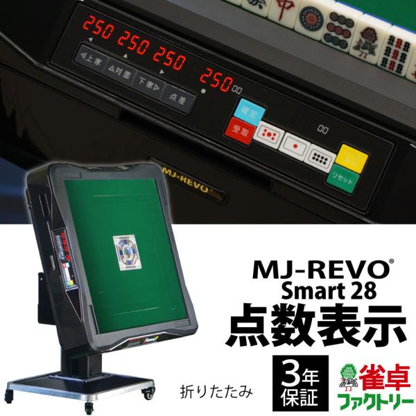 点数表示 全自動麻雀卓 MJ-REVO Smart 折りたたみ 28ミリ 3年保証 静音タイプ