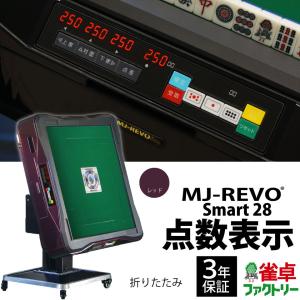 点数表示 全自動麻雀卓 MJ-REVO Smar...の商品画像