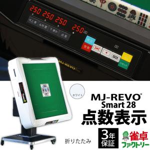 点数表示 全自動麻雀卓 MJ-REVO Smart ホワイト 折りたたみ 28ミリ 3年保証 静音タイプ