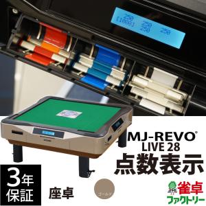 点数表示 全自動麻雀卓 MJ-REVO LIVE 座卓 ゴールド 28ミリ 3年保証 静音タイプ