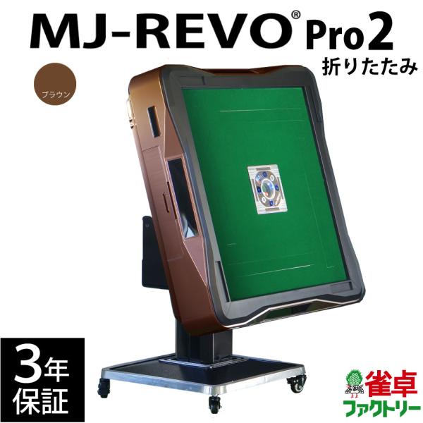 全自動麻雀卓 MJ-REVO Pro2 折りたたみ ブラウン 3年保証