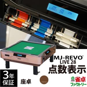 MJ-REVO 全自動麻雀テーブル現状品 楽天市場】全自動麻雀卓 MJ-REVO SE 33ミリ 3年保証 静音タイプ