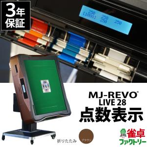 点数表示 全自動麻雀卓 MJ-REVO LIVE 座卓 レッド 28ミリ 3年保証 静音