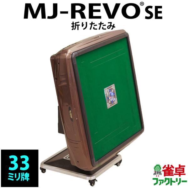 全自動麻雀卓 MJ-REVO SE 折りたたみ ブラウン ３年保証