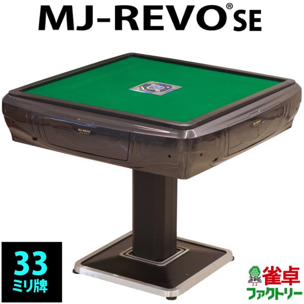 全自動麻雀卓 MJ-REVO SE グレーメタリック 3年保証