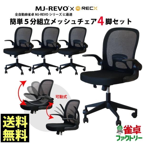 全自動麻雀卓MJ-REVOシリーズ に最適 簡単5分組立メッシュチェア 4脚セット