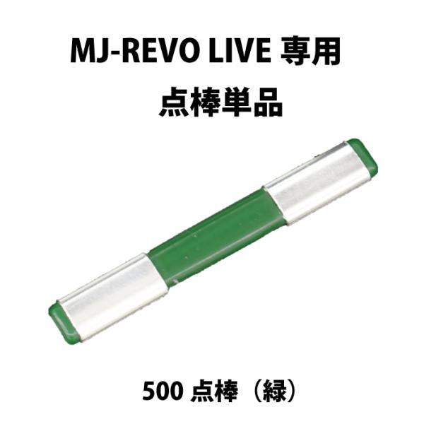 MJ-REVO LIVE ユーザー様専用 点棒500点（緑）単品