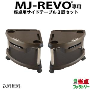 MJ-REVO専用 座卓 サイドテーブル 全自動麻雀卓に最適