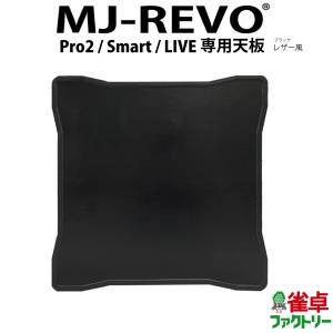 全自動麻雀卓 MJ-REVO Pro2 Smart LIVE専用 天板 ブラック レザーの商品画像