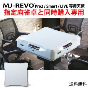脚のみ】全自動麻雀卓 MJ-REVO Pro/SE/LIVE/Smart/Pro2 専用