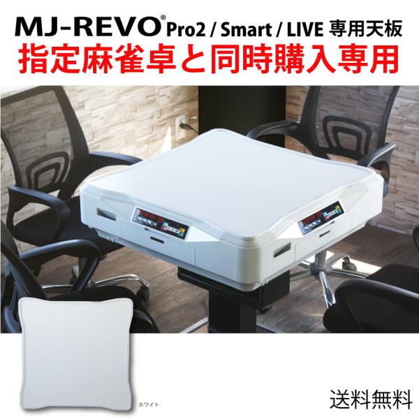 【当店指定機種の全自動麻雀卓購入者限定】全自動麻雀卓 MJ-REVO Pro2・Smart・LIVE...