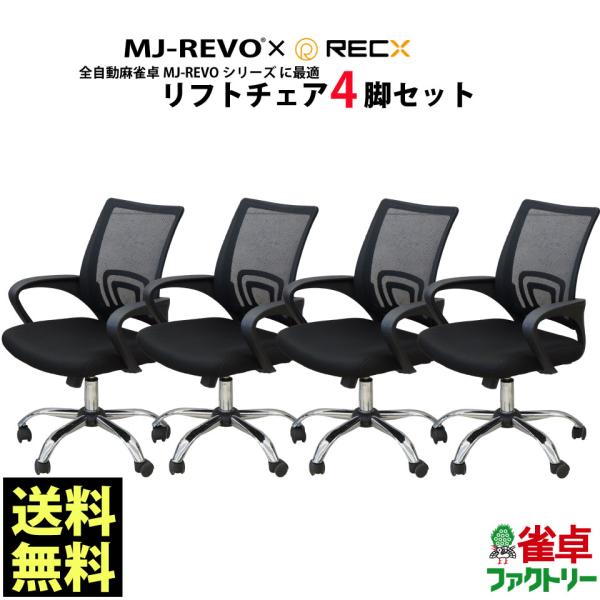 麻雀卓専用椅子 4脚セット 90日保証 組立動画付き 全自動麻雀卓MJ-REVOシリーズ に最適 リ...