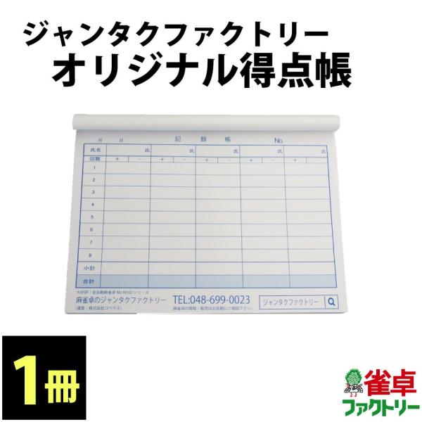 雀卓ファクトリーオリジナル得点帳　記録帳　1冊　全自動麻雀卓とご一緒に