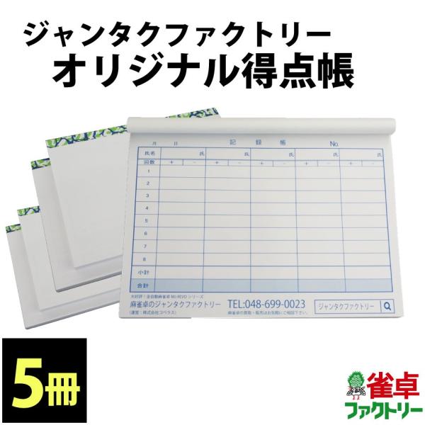 雀卓ファクトリーオリジナル得点帳　記録帳　5冊　全自動麻雀卓とご一緒に