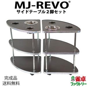 全自動麻雀卓に最適　サイドテーブル 2脚セット　灰皿・ドリンクホルダー・起家・焼き鳥マーク付き　MJ-REVO