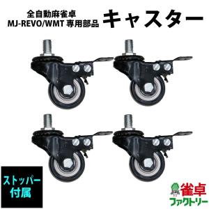 全自動麻雀卓MJ-REVOシリーズ　専用部品 ストッパー付きキャスター 4個セット