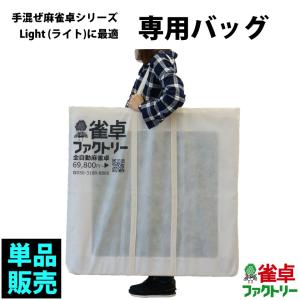 折りたたみ麻雀卓 専用バッグ 単品 麻雀卓 MJ-REVO Light（ライト）に最適