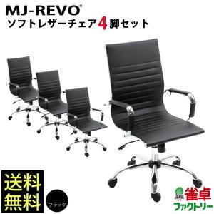 MJ-REVO 全自動麻雀卓に最適 イス 黒 ソフトレザー ブラック 4脚セット