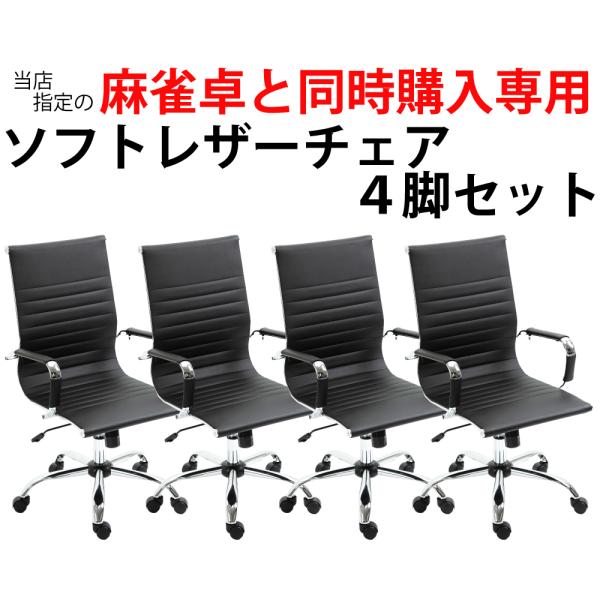 【当店指定機種の全自動麻雀卓購入者限定】全自動麻雀卓に最適 MJ-REVO  イス 黒 ソフトレザー...