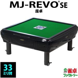 全自動麻雀卓 MJ-REVO SE 座卓