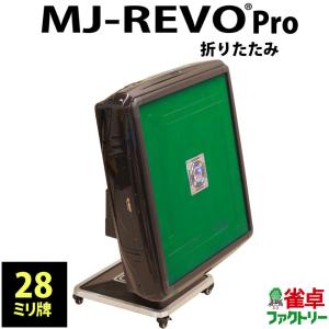 全自動麻雀卓 MJ-REVO Pro 折りたたみ