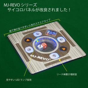 全自動麻雀卓 MJ-REVO SEの詳細画像2