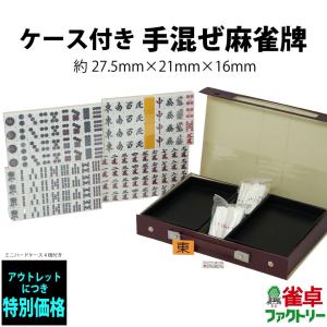 手積み麻雀牌  28mm牌　アウトレット 手混ぜ マージャンパイ