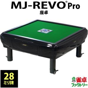 【MJ-REVO 】電動麻雀卓 全自動麻雀卓 MJ-REVO SE 座卓 : 麻雀卓の雀卓ファクトリー