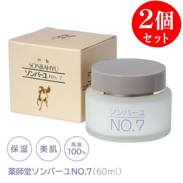 ソンバーユ No.7 尊馬油 薬師堂 クリーム 日焼け対策 美肌 基礎化粧品 コスメ 顔 全身 保湿...