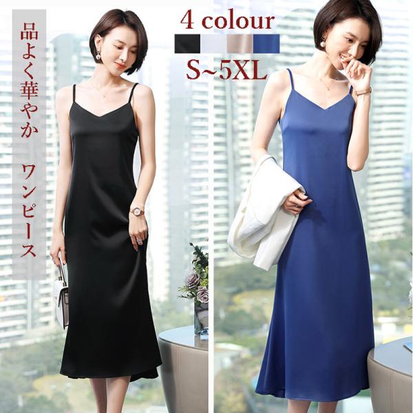 キャミソール ワンピース サテン ロング レディース 春 夏 秋 ドレス セール 体型カバー ゆった...