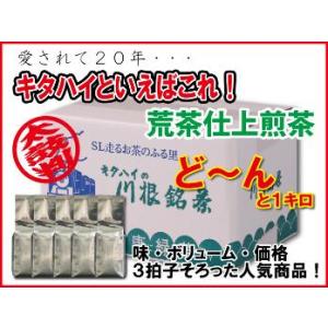【金谷工場といえばコレ！！】荒茶仕上煎茶　200ｇ袋×5袋入り【売れてます！人気商品】