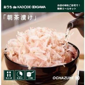 【お店の味をご家庭で！】おうち de KADODE OOIGAWA「朝茶漬け2人前」 （2 個入り）｜jaooigawa