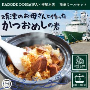【地元の味をご家庭で！焼津のお母さんと作ったかつおめしの素】一緒に炊くだけ簡単ミールキット2合用×2...