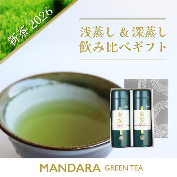 【予約販売】【配送時期：5月中旬から5月末】2026新茶 浅蒸し・深蒸し飲み比べギフトセット 〜MA...